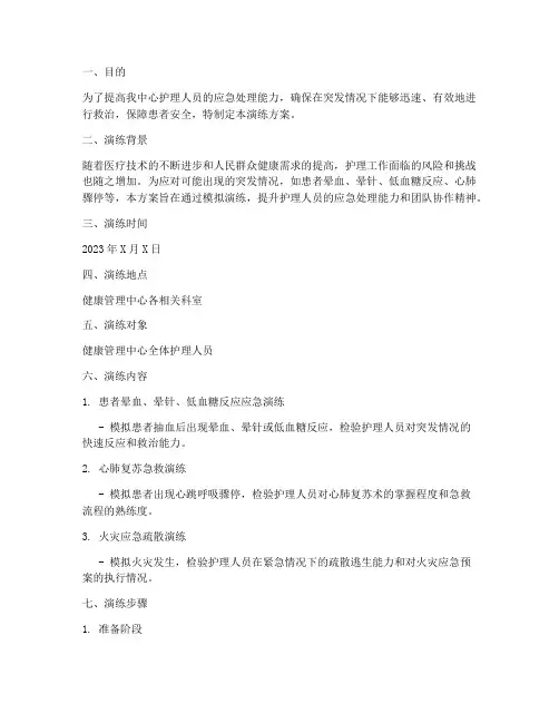 健康管理中心护理应急演练方案