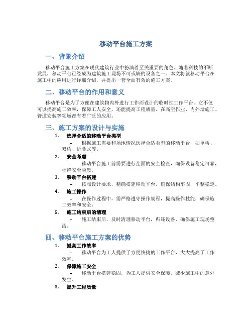 移动平台施工方案