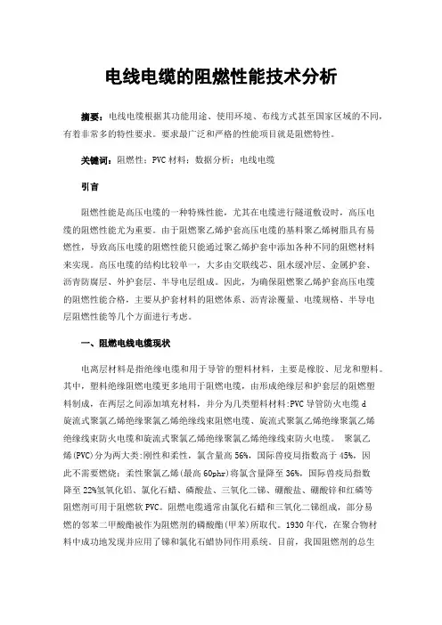 电线电缆的阻燃性能技术分析