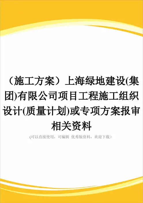 (施工方案)上海绿地建设(集团)有限公司项目工程施工组织设计(质量计划)或专项方案报审相关资料