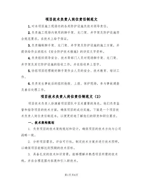 项目技术负责人岗位责任制范文(3篇)
