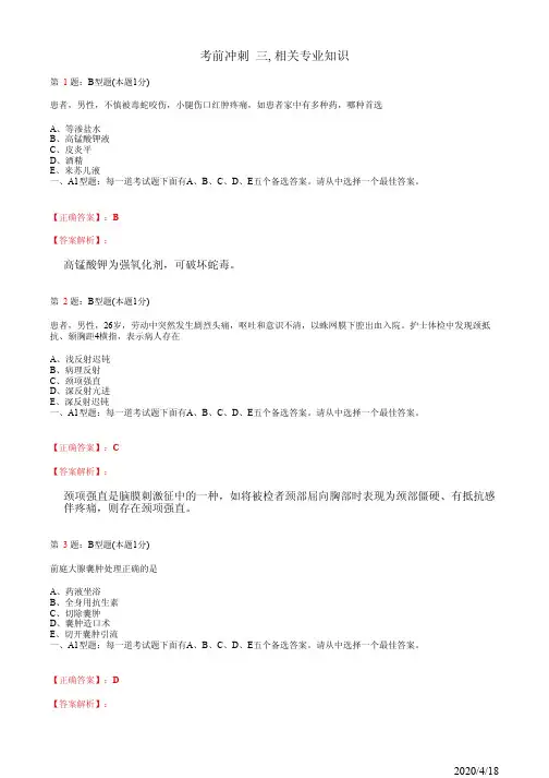 护士执业资格考试考前冲刺 三, 相关专业知识(题+答案)