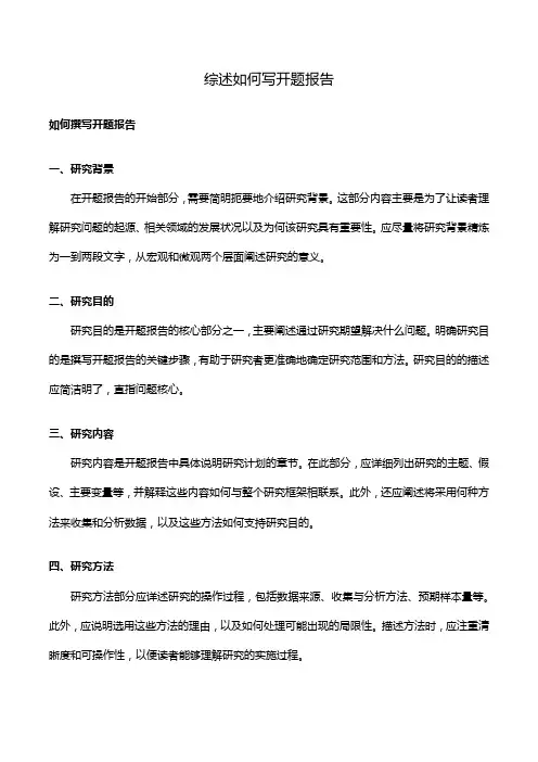 综述如何写开题报告