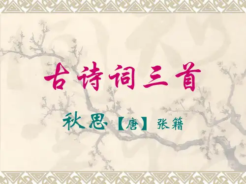 五年级上册秋思-张籍
