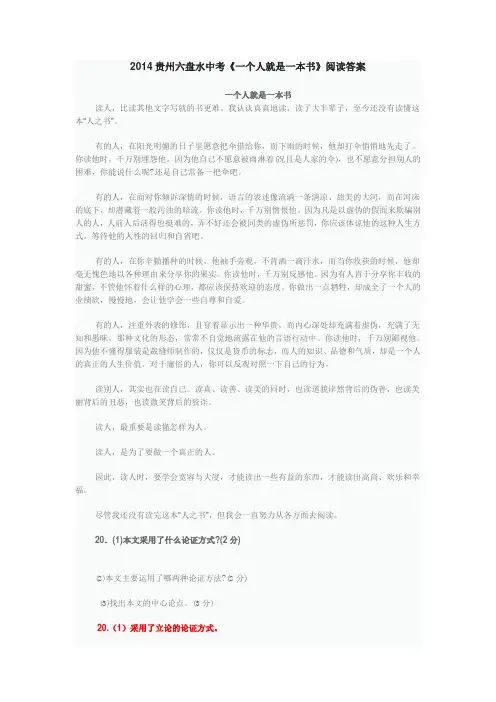 2014贵州六盘水中考《一个人就是一本书》阅读答案