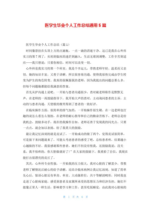 医学生毕业个人工作总结通用5篇