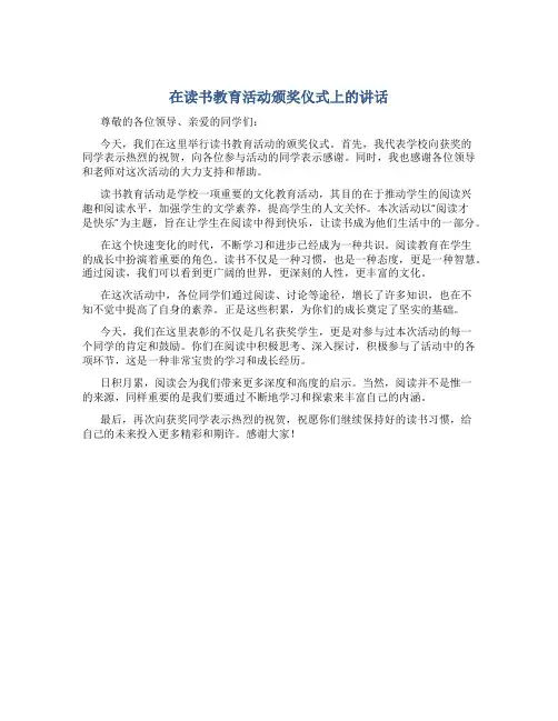在读书教育活动颁奖仪式上的讲话