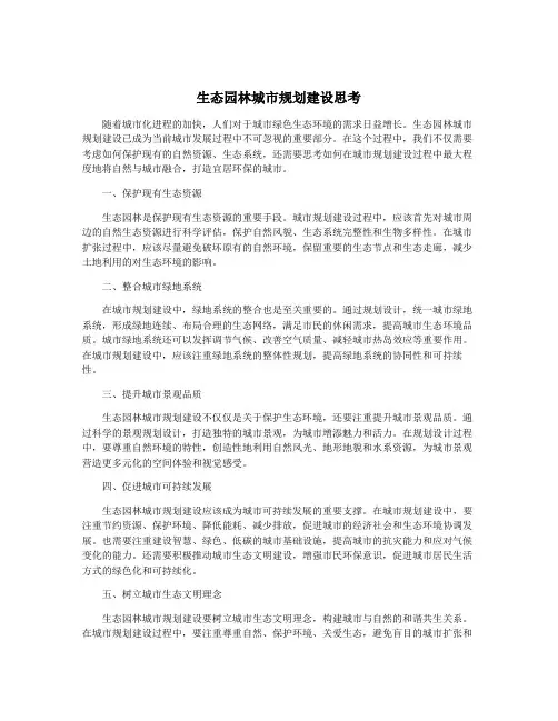 生态园林城市规划建设思考
