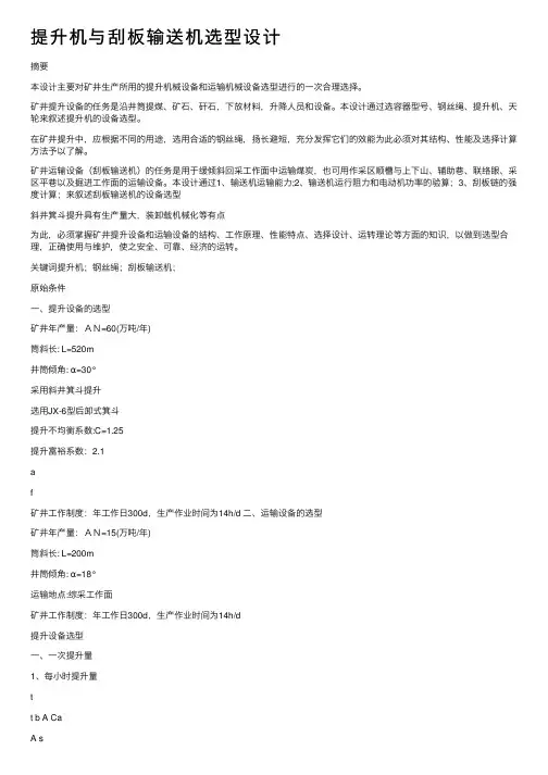 提升机与刮板输送机选型设计