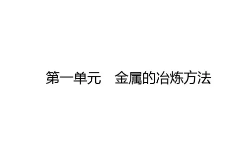 苏教版2019必修第2册专题9第1单元金属的冶炼方法课件(43张)高中化学精品公开课