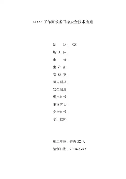 掘进工作面回撤安全技术措施