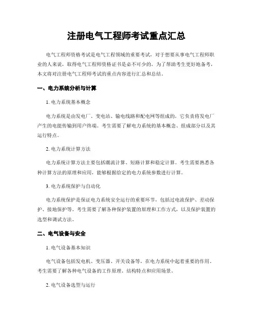 注册电气工程师考试重点汇总