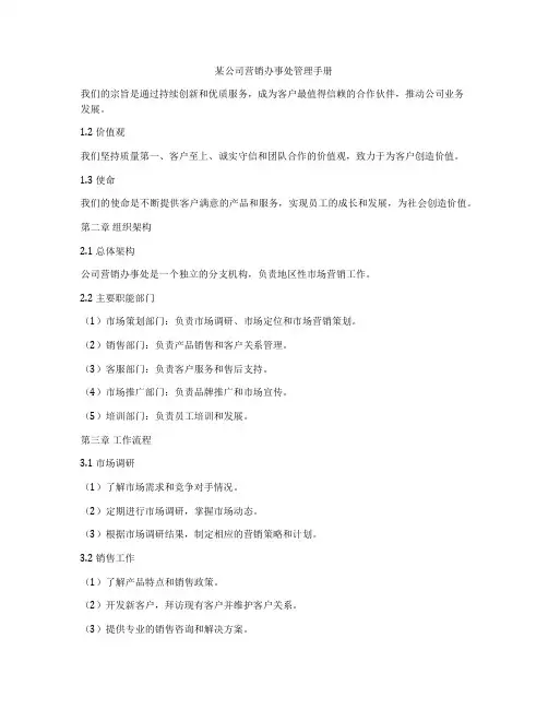 某公司营销办事处管理手册