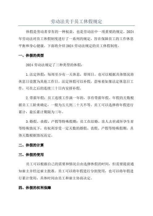 劳动法关于员工休假规定