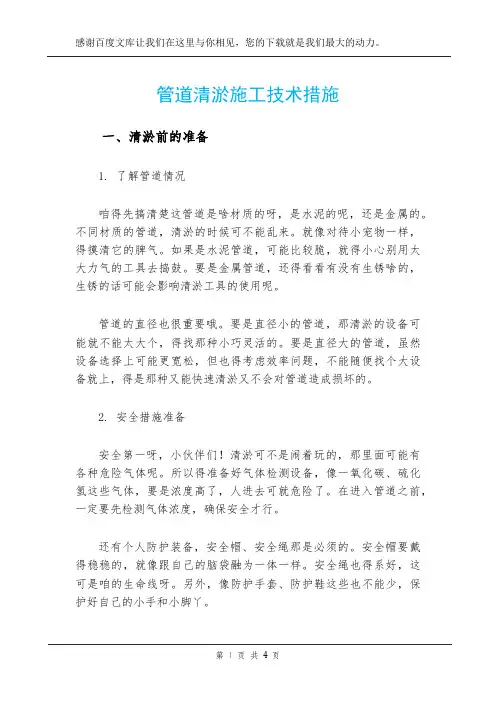 管道清淤施工技术措施