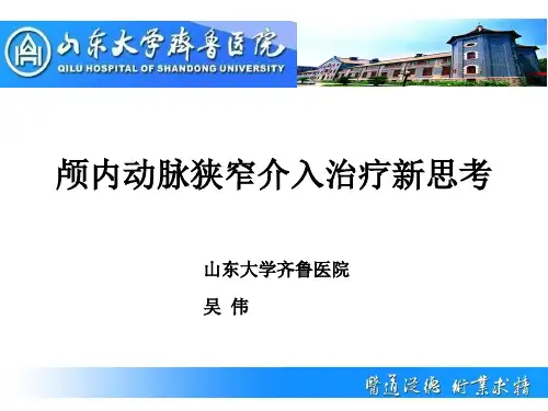 颅内动脉狭窄介入治疗新思考