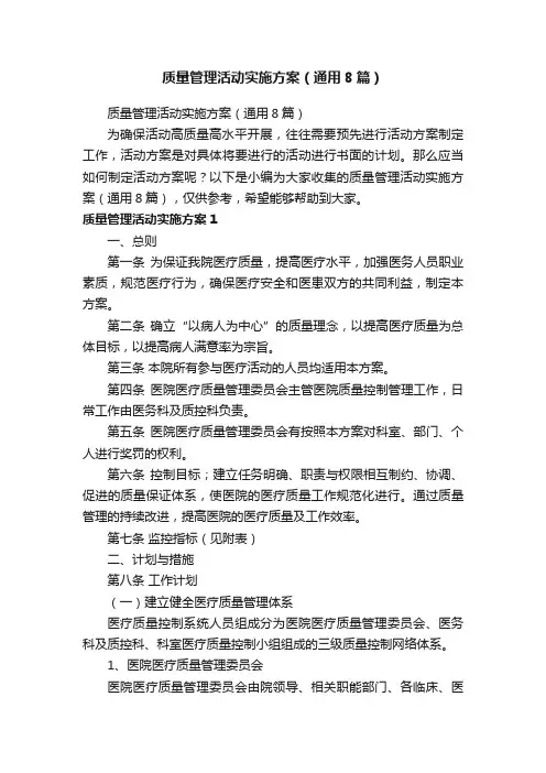 质量管理活动实施方案（通用8篇）