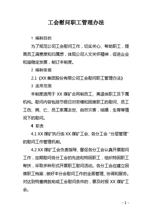 工会慰问职工管理办法