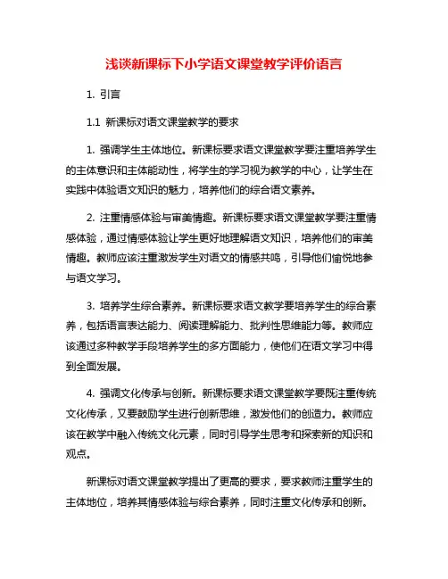 浅谈新课标下小学语文课堂教学评价语言