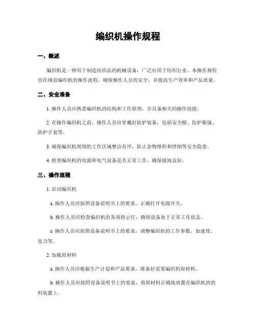 编织机操作规程