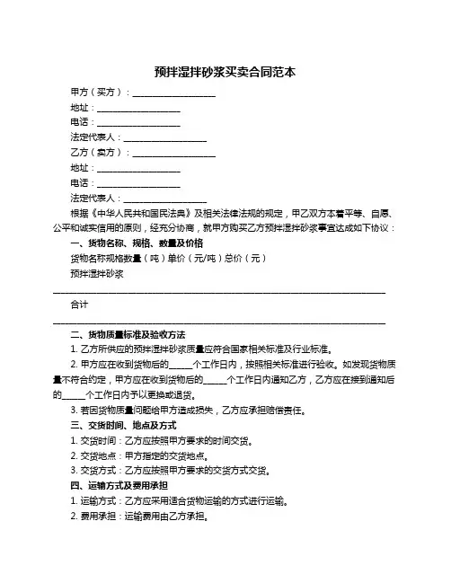 预拌湿拌砂浆买卖合同范本