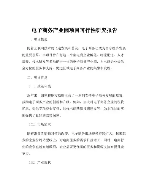 电子商务产业园项目可行性研究报告