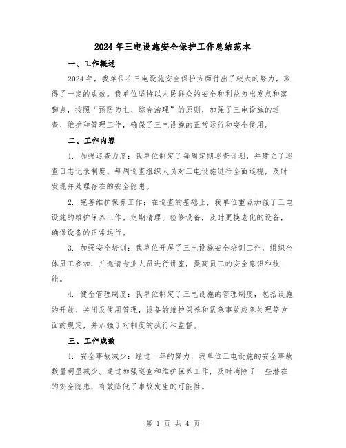 2024年三电设施安全保护工作总结范本(二篇)