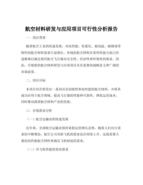 航空材料研发与应用项目可行性分析报告