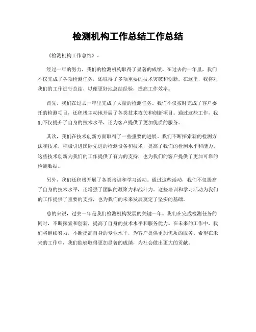 检测机构工作总结工作总结