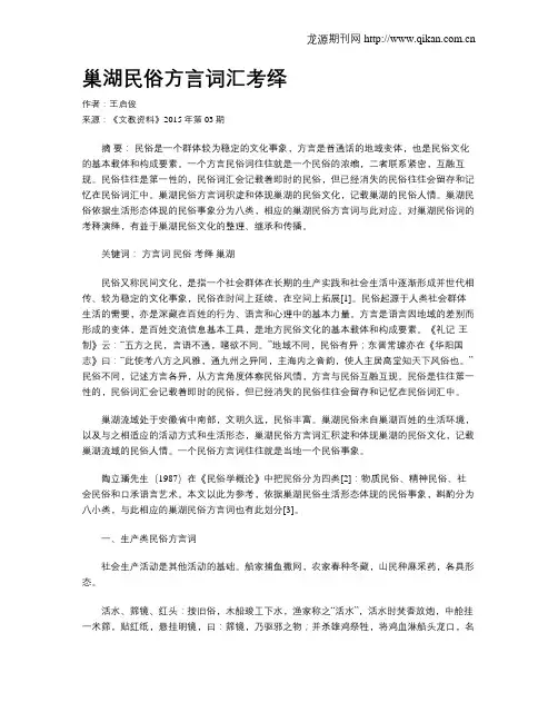 巢湖民俗方言词汇考绎