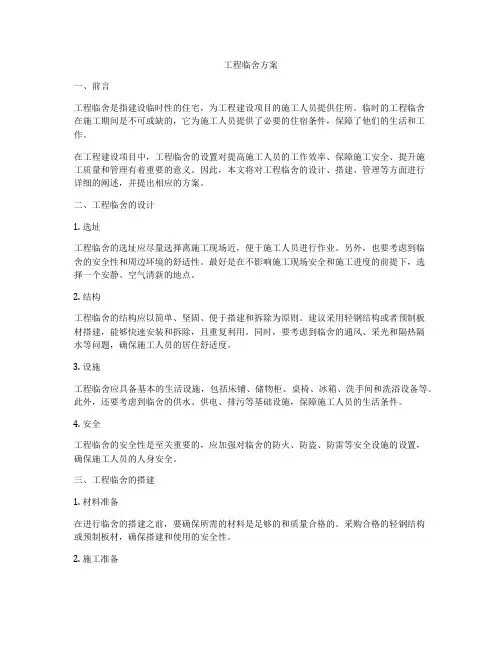 工程临舍方案