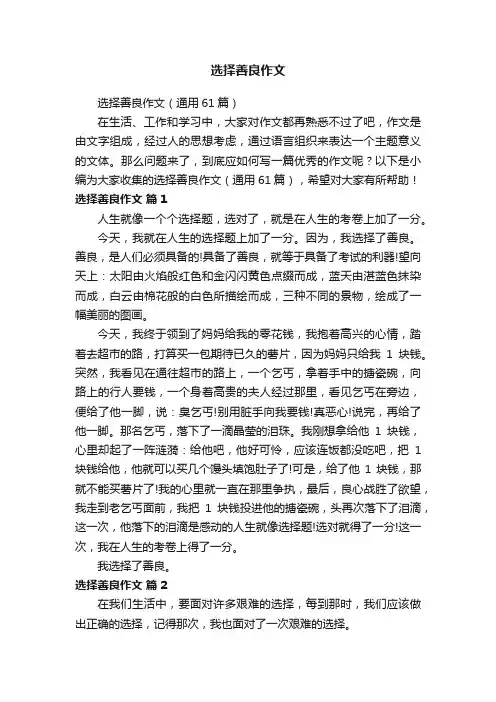 选择善良作文（通用61篇）