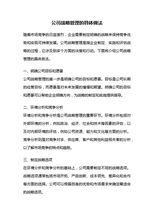 公司战略管理的具体做法