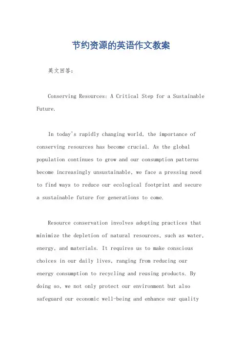 节约资源的英语作文教案