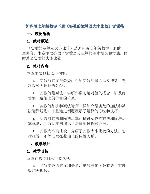 沪科版七年级数学下册《实数的运算及大小比较》评课稿