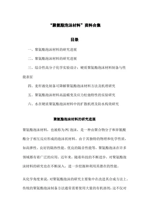 聚氨酯泡沫材料