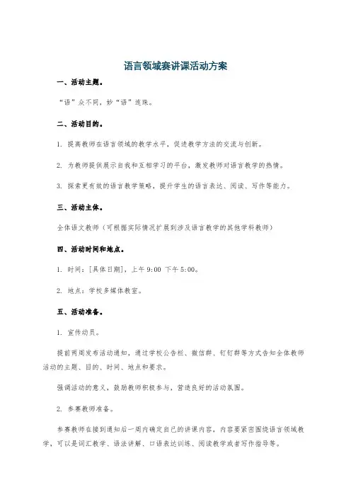 语言领域赛讲课活动方案