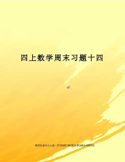 四上数学周末习题十四