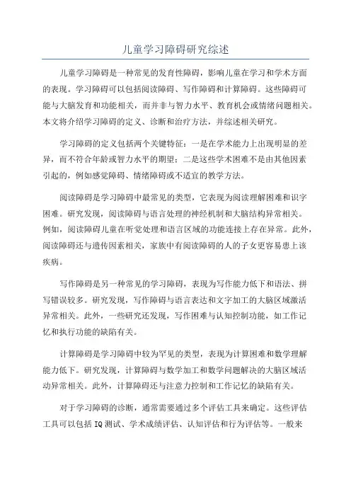 儿童学习障碍研究综述