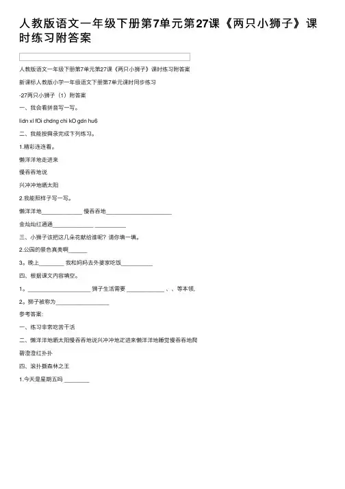人教版语文一年级下册第7单元第27课《两只小狮子》课时练习附答案