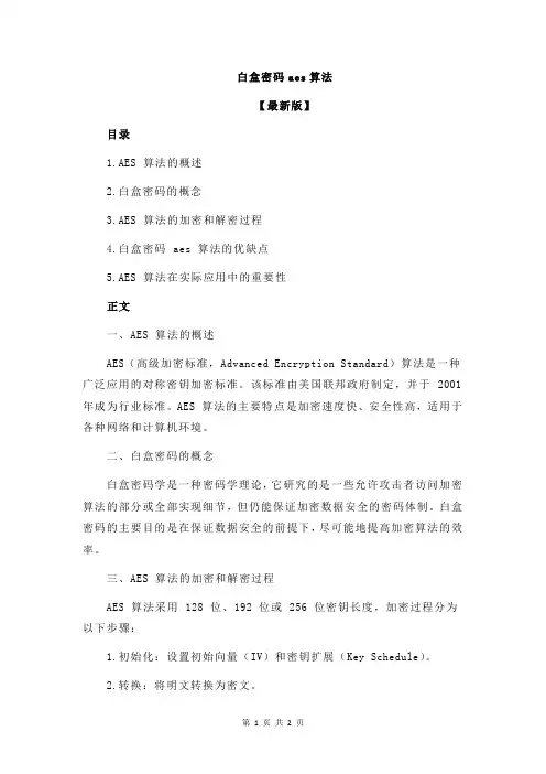 白盒密码aes算法