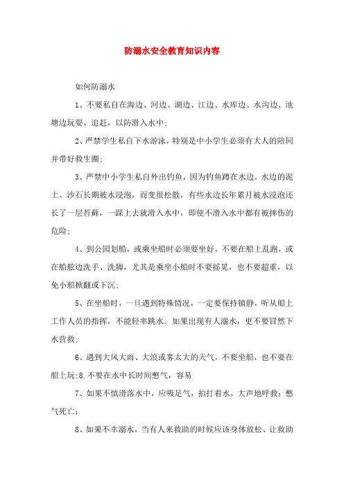 防溺水安全教育知识内容