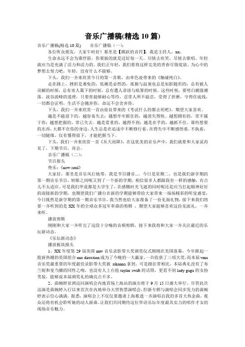 音乐广播稿(精选10篇)