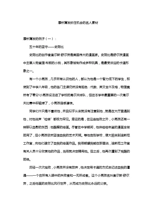 厚积薄发抓住机会的名人素材