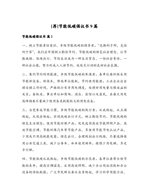 节能低碳倡议书9篇