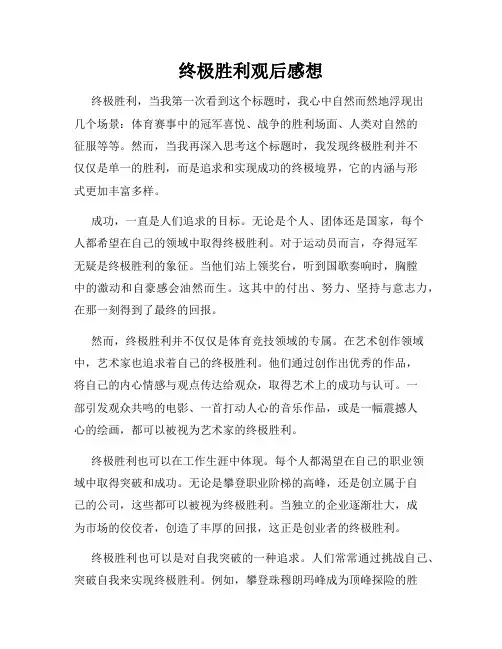 终极胜利观后感想