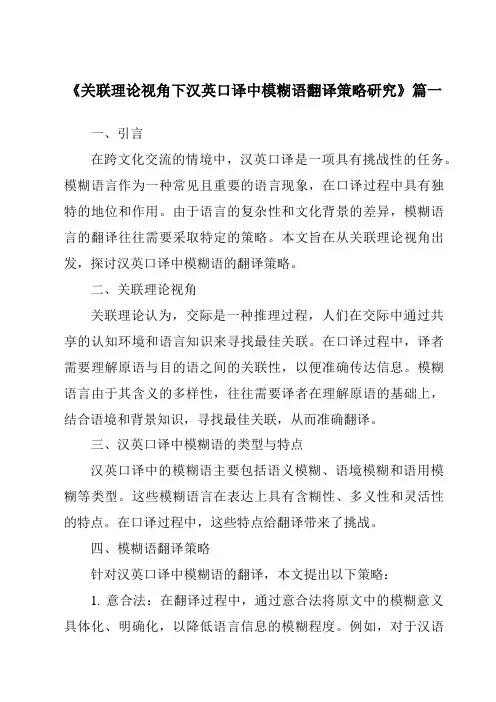 《关联理论视角下汉英口译中模糊语翻译策略研究》范文