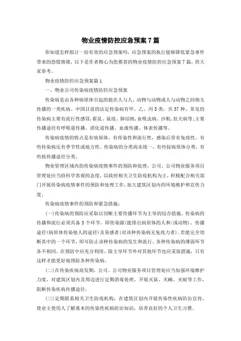 物业疫情防控应急预案7篇