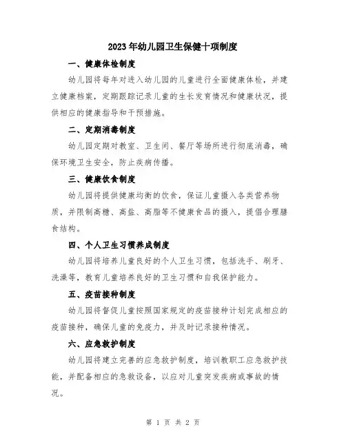 2023年幼儿园卫生保健十项制度
