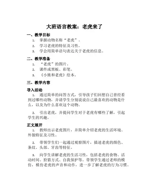大班语言教案老虎来了